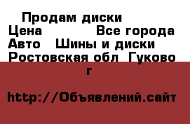 Продам диски. R16. › Цена ­ 1 000 - Все города Авто » Шины и диски   . Ростовская обл.,Гуково г.